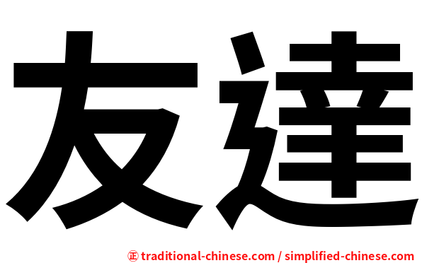 友達