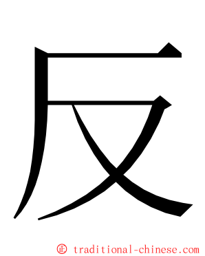 反 ming font