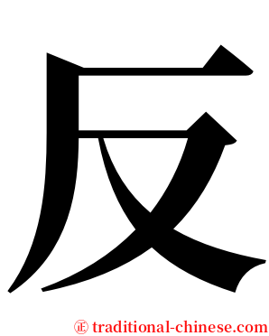 反 serif font