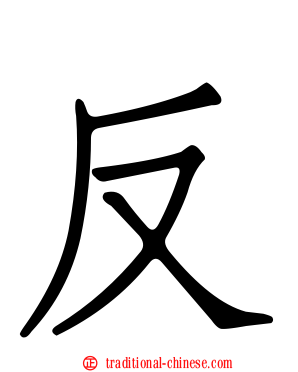 反