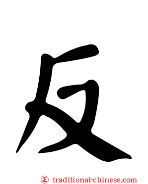 反