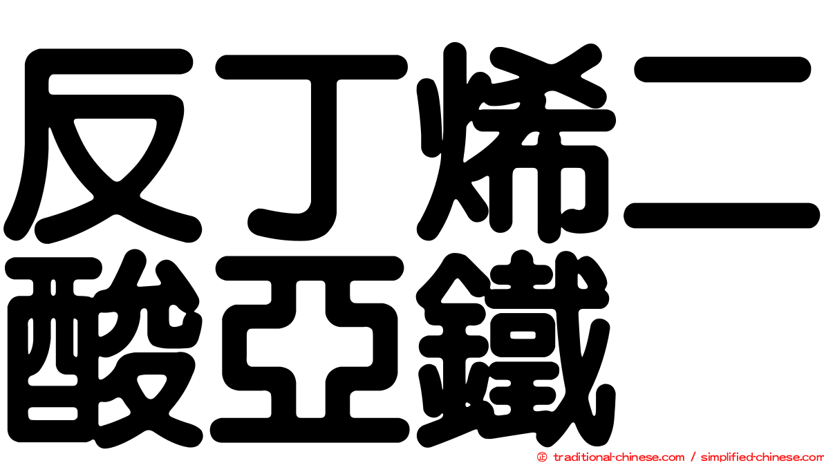 反丁烯二酸亞鐵
