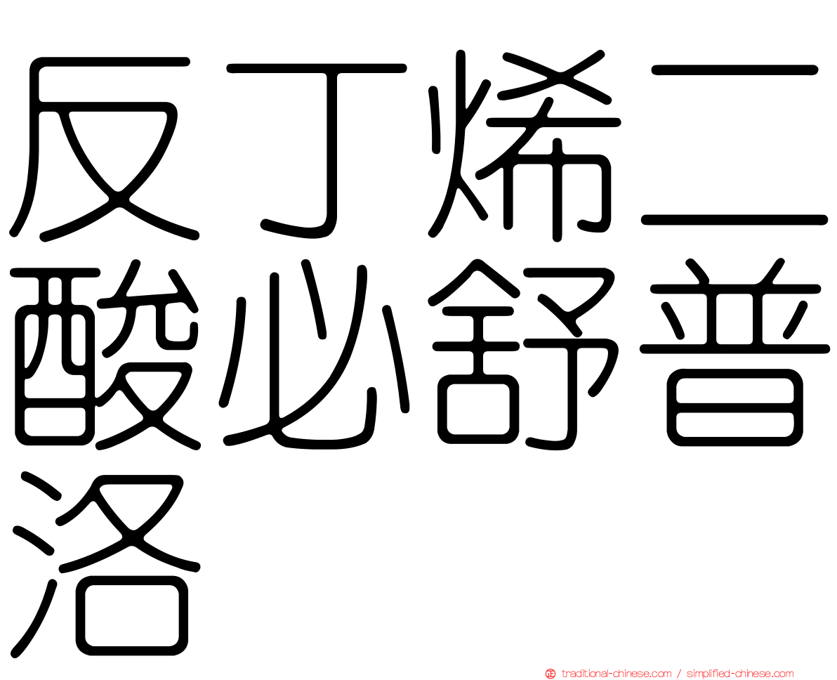 反丁烯二酸必舒普洛