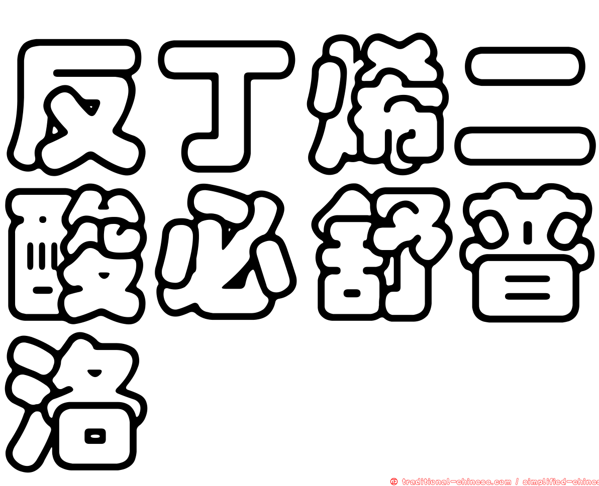 反丁烯二酸必舒普洛