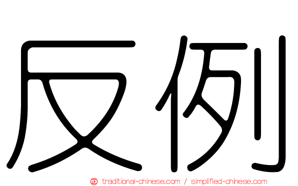 反例