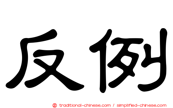 反例