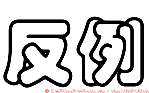 反例