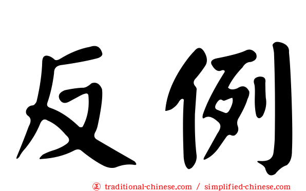 反例