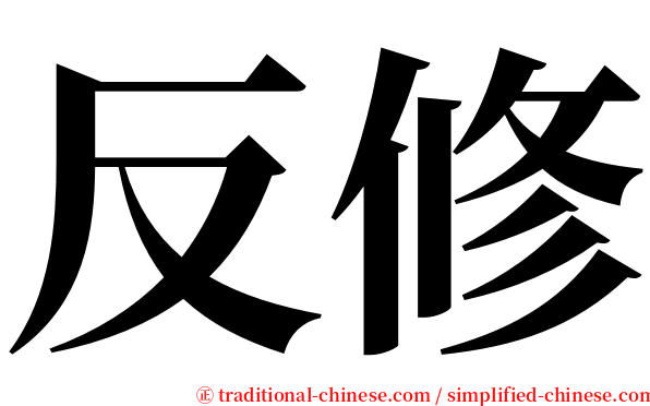 反修 serif font