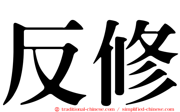 反修