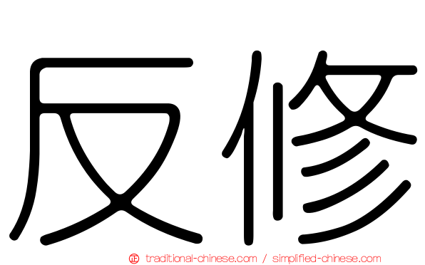 反修
