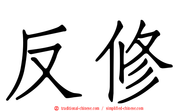 反修