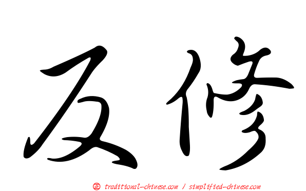 反修