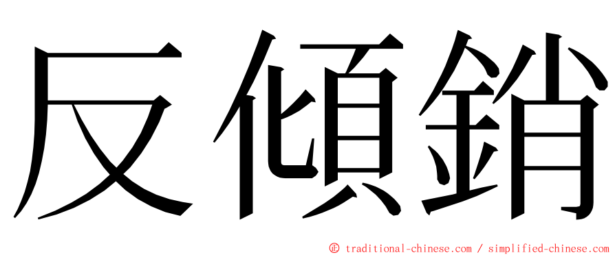 反傾銷 ming font
