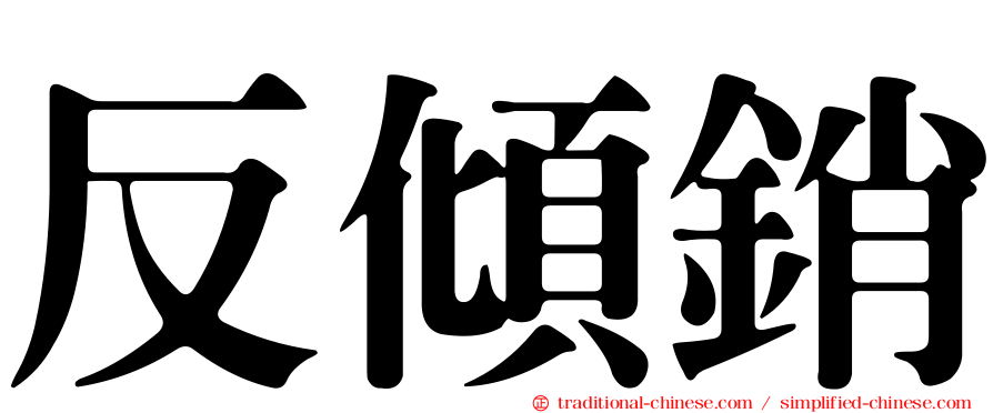 反傾銷