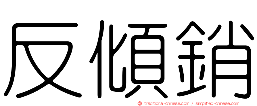 反傾銷