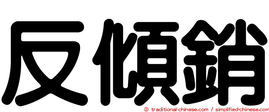 反傾銷