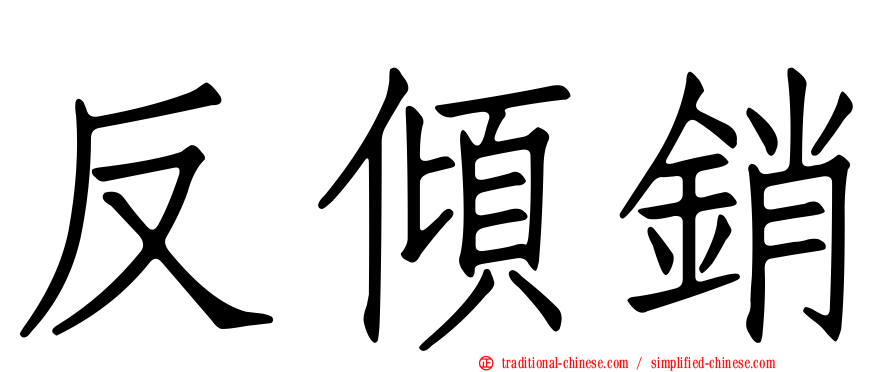 反傾銷