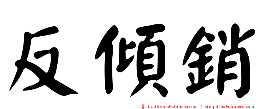 反傾銷