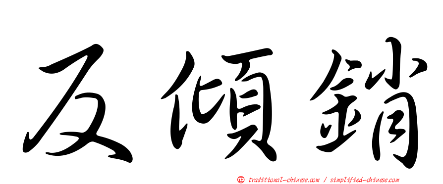 反傾銷
