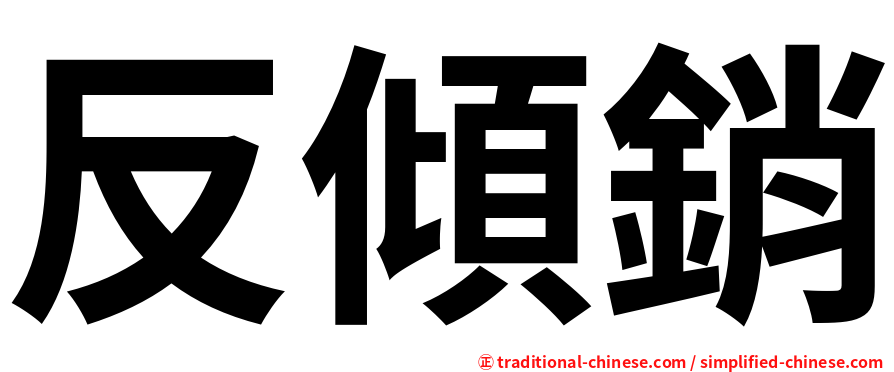 反傾銷