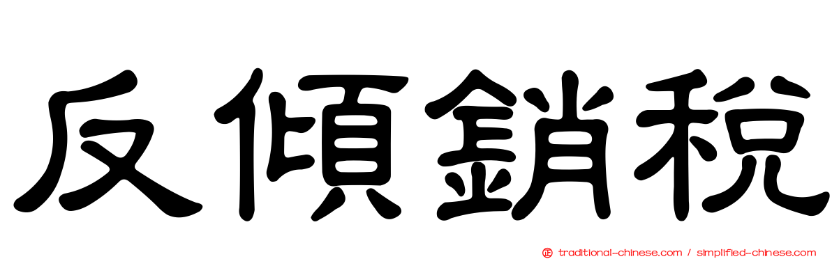 反傾銷稅