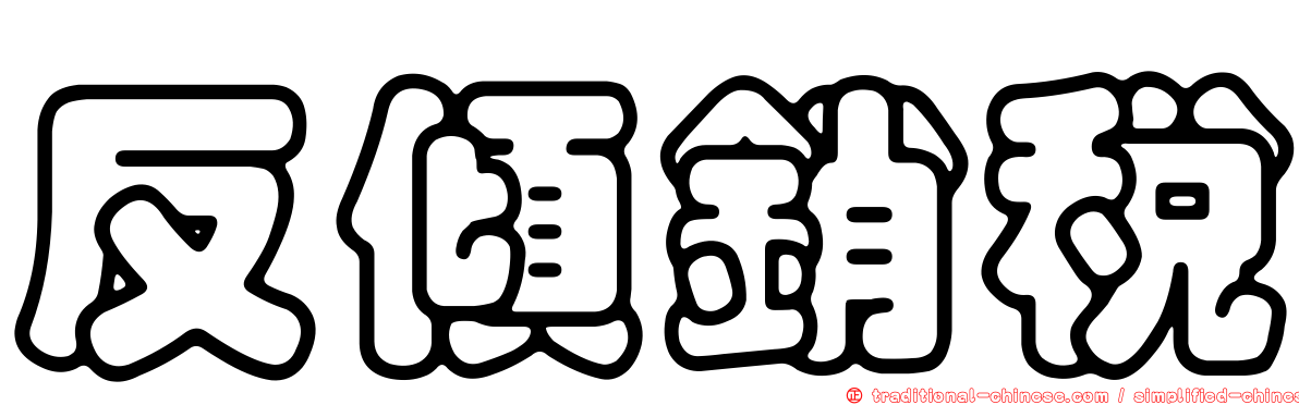 反傾銷稅