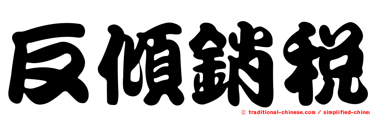 反傾銷稅
