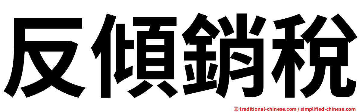 反傾銷稅