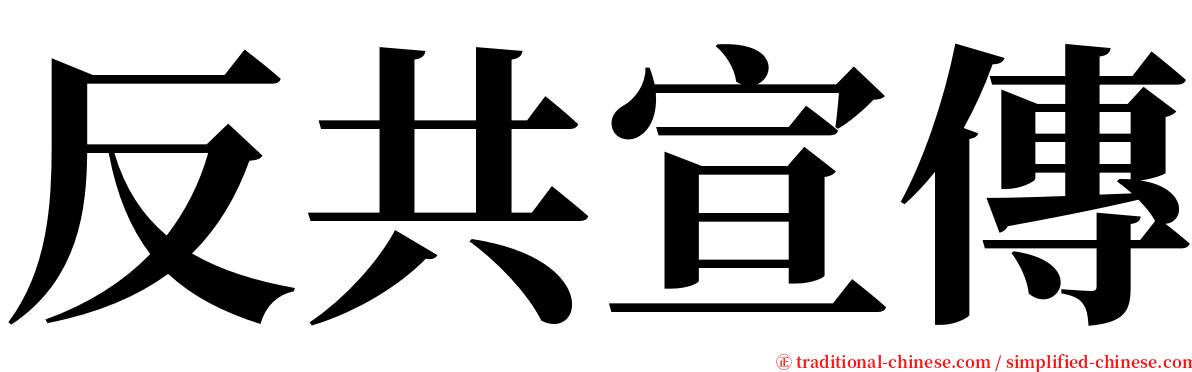 反共宣傳 serif font