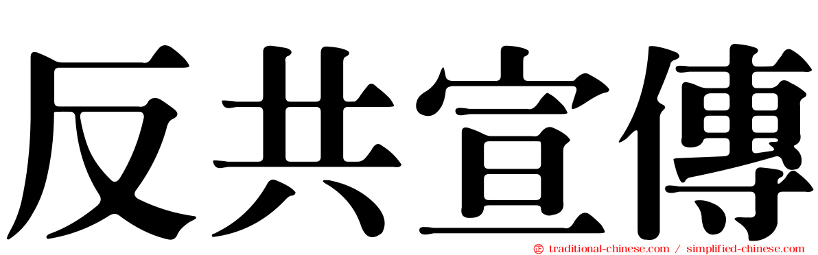 反共宣傳