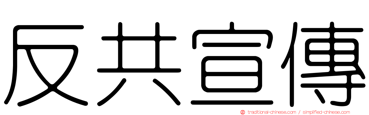 反共宣傳