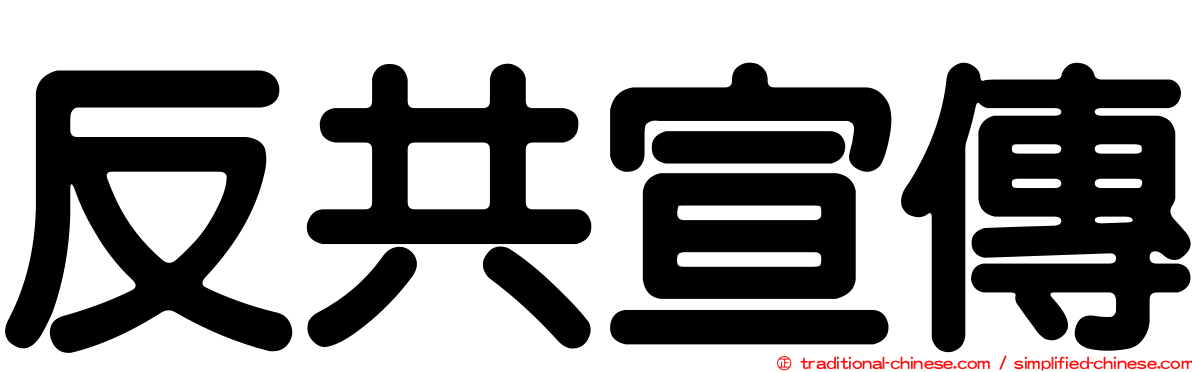 反共宣傳