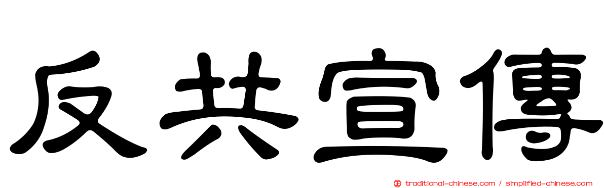 反共宣傳