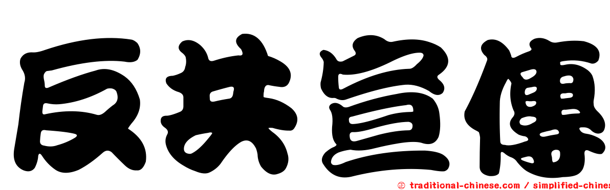 反共宣傳