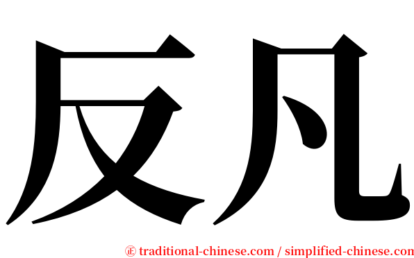 反凡 serif font