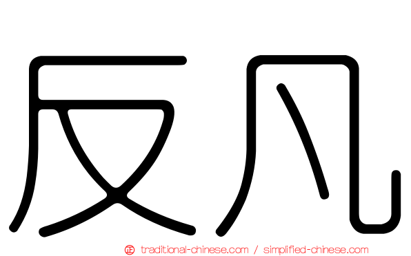 反凡