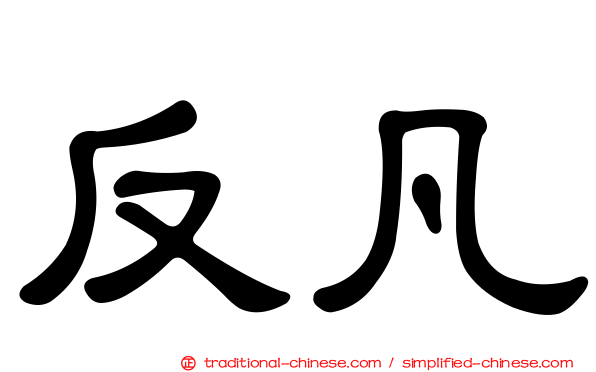 反凡