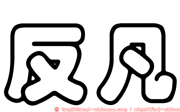 反凡