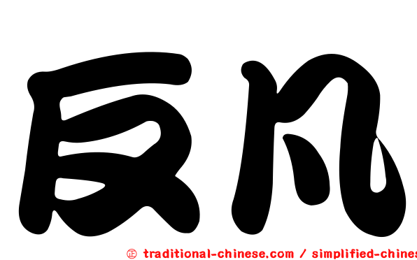反凡