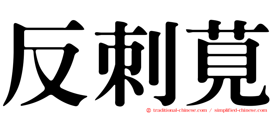 反刺莧