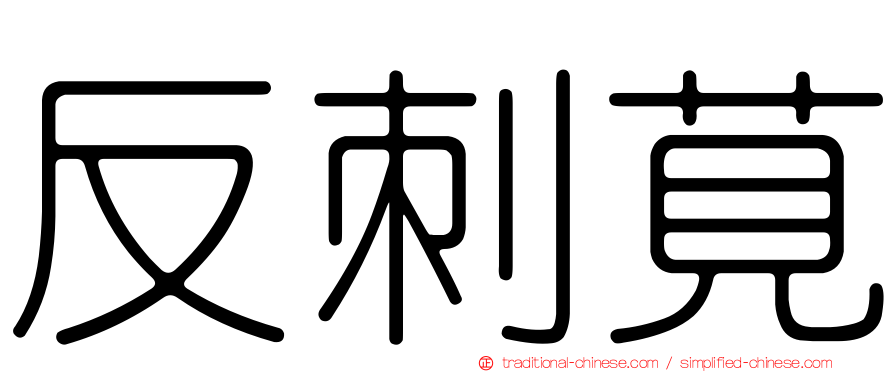 反刺莧