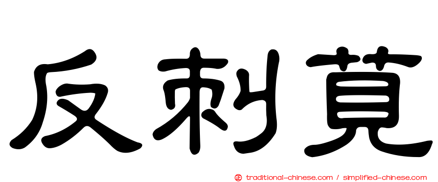 反刺莧