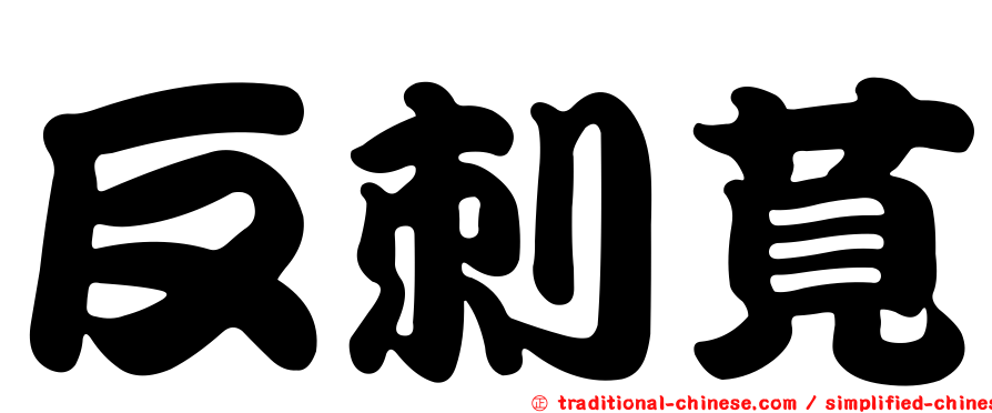 反刺莧