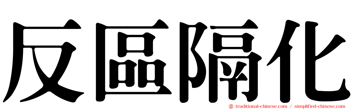 反區隔化