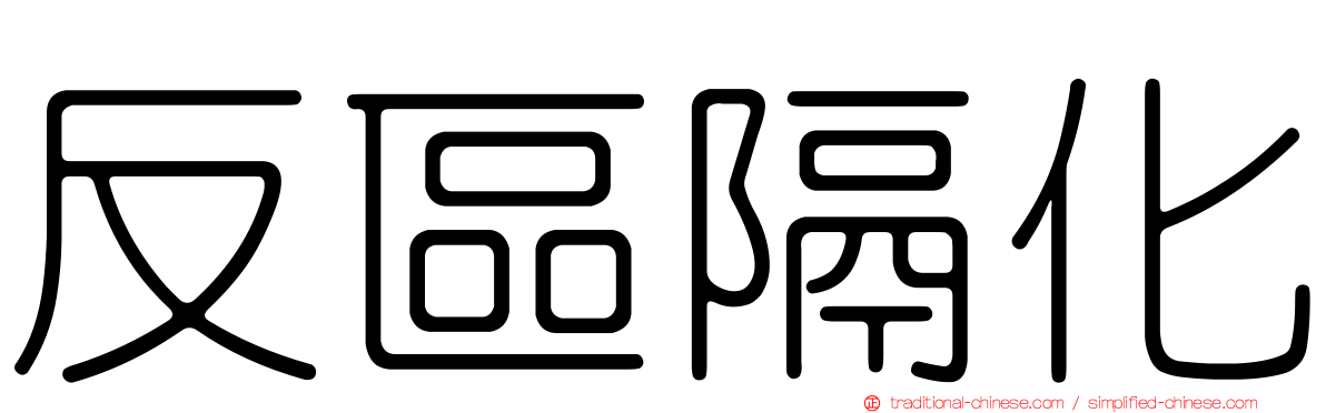 反區隔化