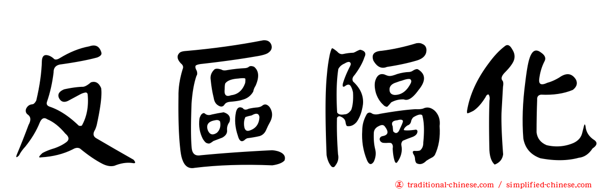 反區隔化