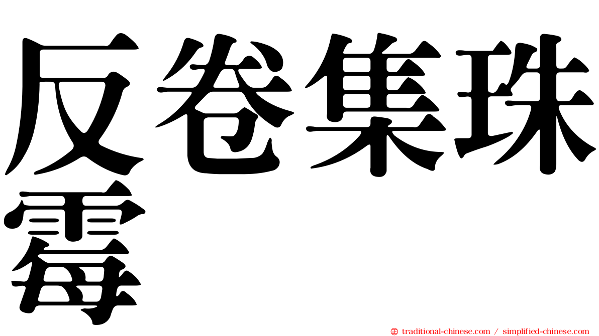 反卷集珠霉