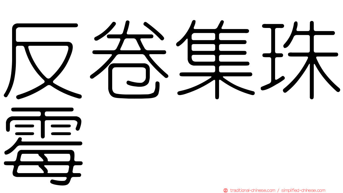 反卷集珠霉