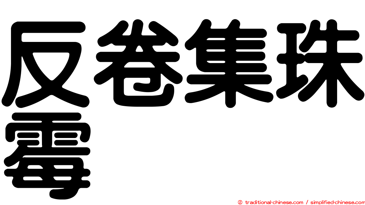 反卷集珠霉
